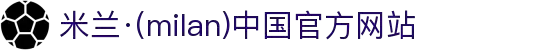 米兰·(milan)中国官方网站